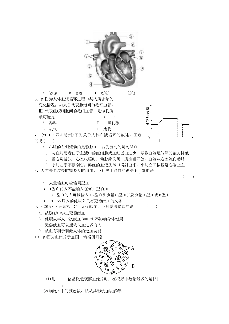 中考生物一轮复习 第四单元 第四章 人体内物质的运输 新人教版试卷_第2页