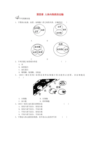 中考生物一轮复习 第四单元 第四章 人体内物质的运输 新人教版试卷