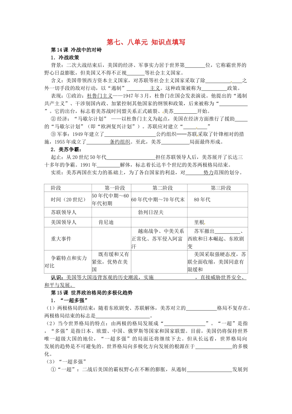 九年级历史下册 第七、八单元知识点填空 新人教版试卷_第1页