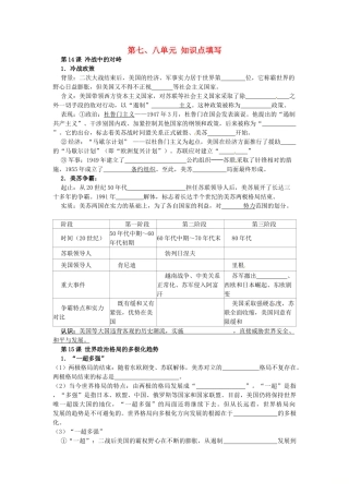 九年级历史下册 第七、八单元知识点填空 新人教版试卷