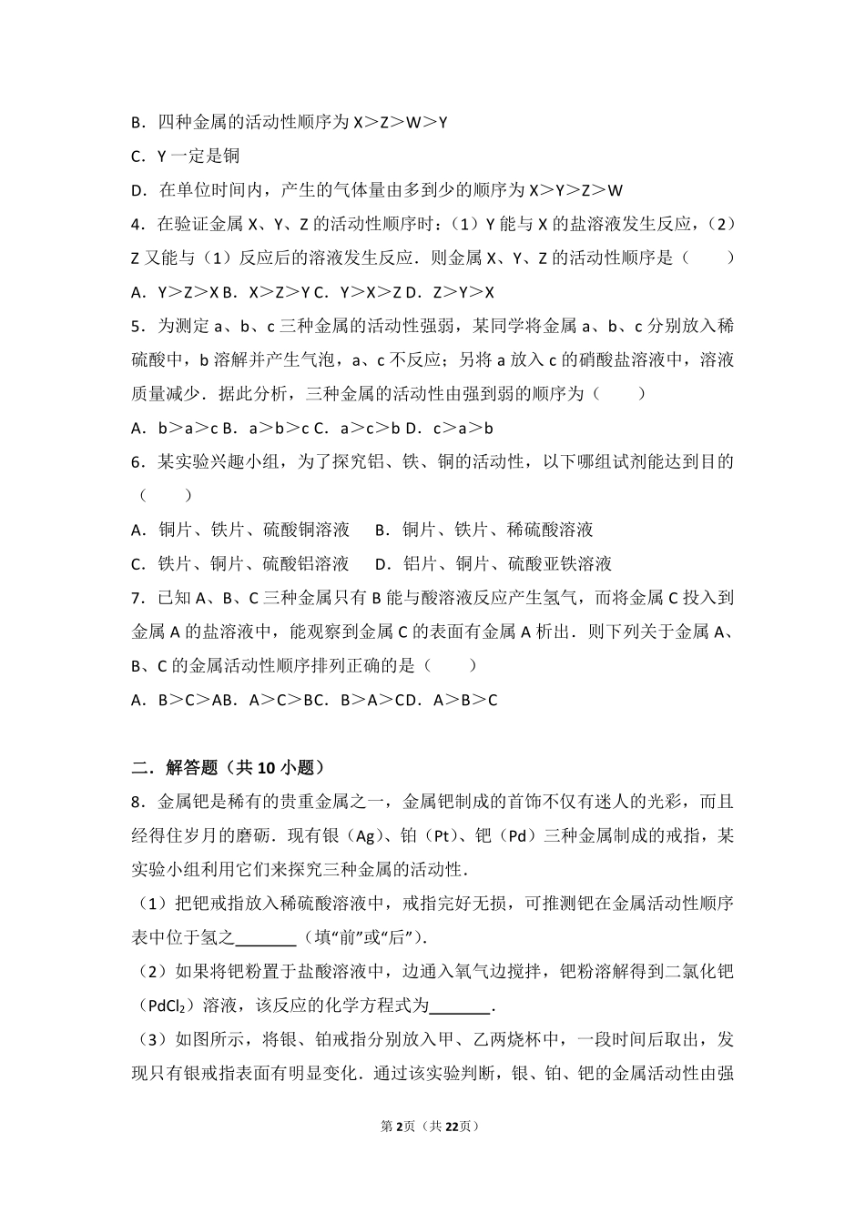 九年级化学下册 实验8(金属的性质)难度偏大尖子生题(pdf，含解析)(新版)湘教版试卷_第2页