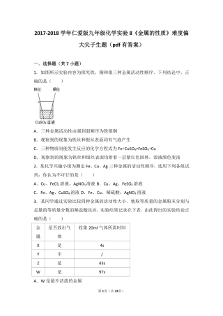 九年级化学下册 实验8(金属的性质)难度偏大尖子生题(pdf，含解析)(新版)湘教版试卷