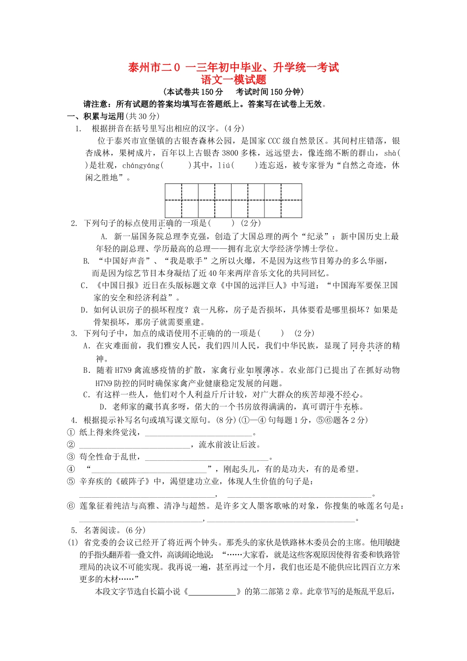 初中语文毕业、升学统一考试一模试题_第1页