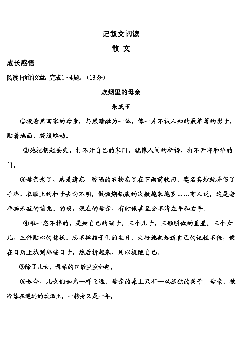 中考语文考前押题 记叙文阅读(pdf，含解析)试卷_第1页