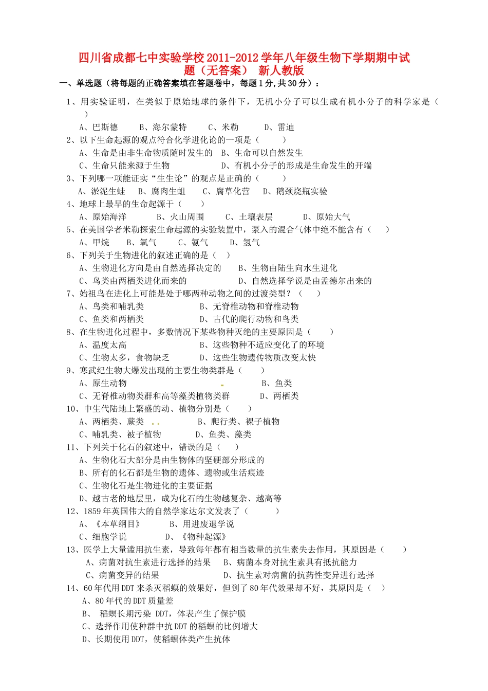 四川省成都市八年级生物下学期期中试卷 新人教版试卷_第1页