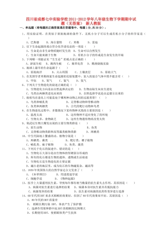 四川省成都市八年级生物下学期期中试卷 新人教版试卷