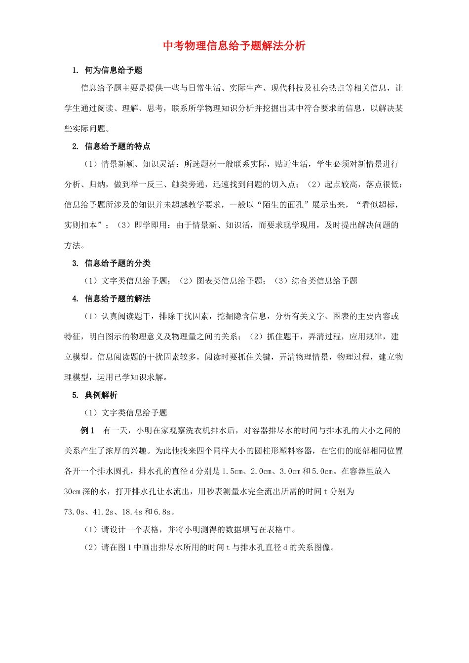 中考物理信息给予题解法分析试卷_第1页