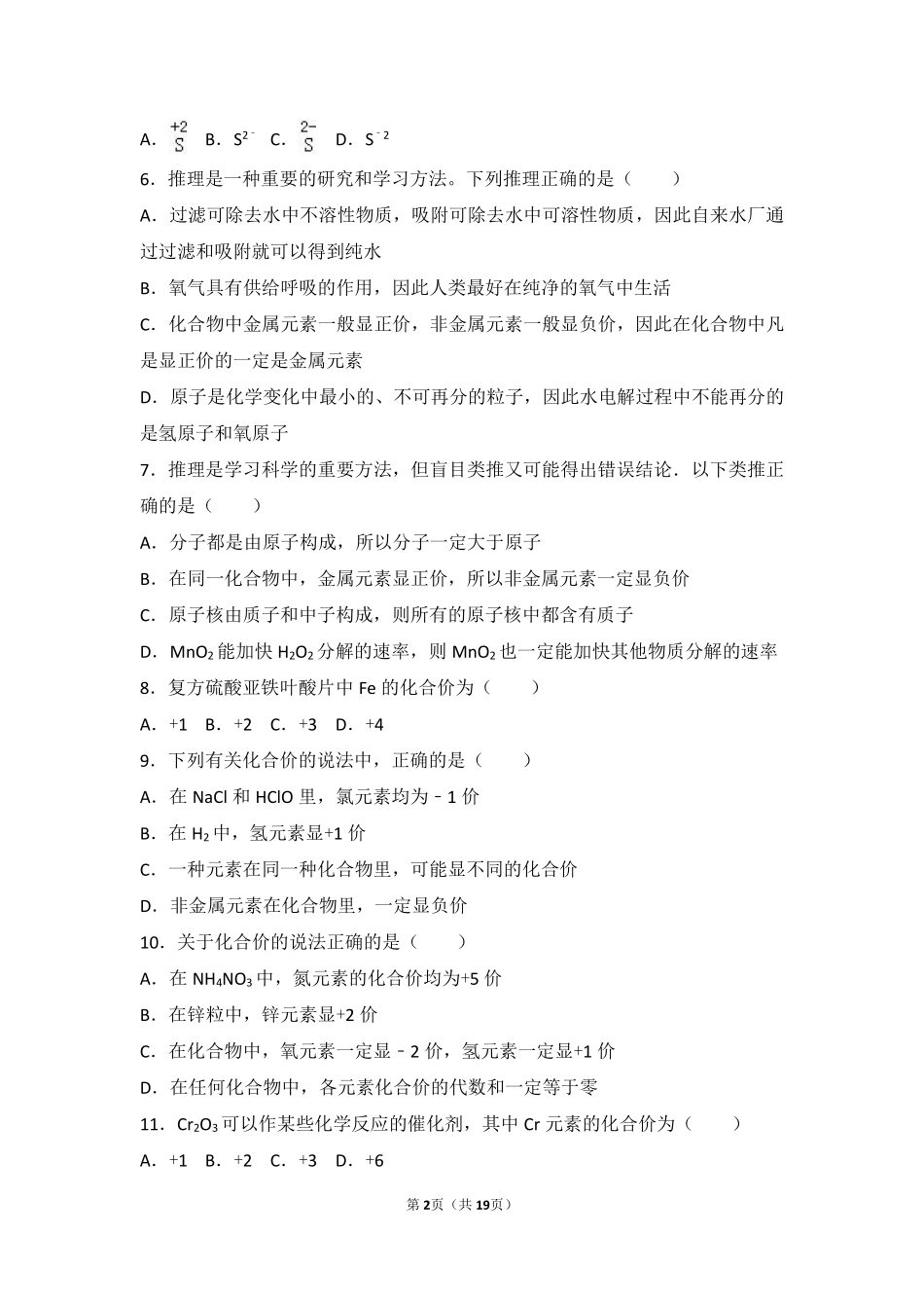 九年级化学上册 专题三 物质的构成 第三单元 纯净物组成的表示方法中档难度提升题(pdf，含解析)(新版)湘教版试卷_第2页