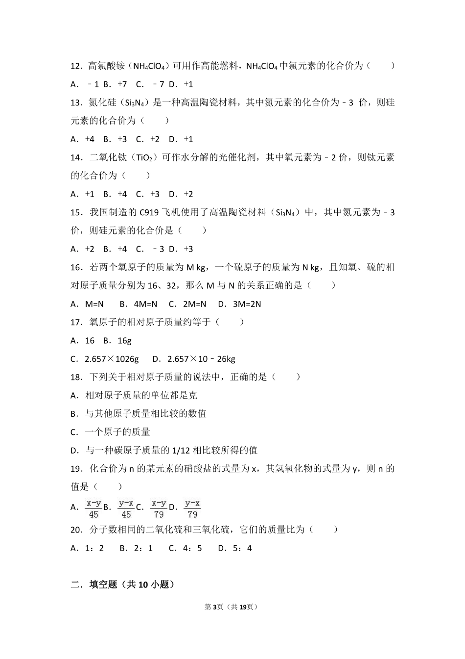 九年级化学上册 专题三 物质的构成 第三单元 纯净物组成的表示方法中档难度提升题(pdf，含解析)(新版)湘教版试卷_第3页