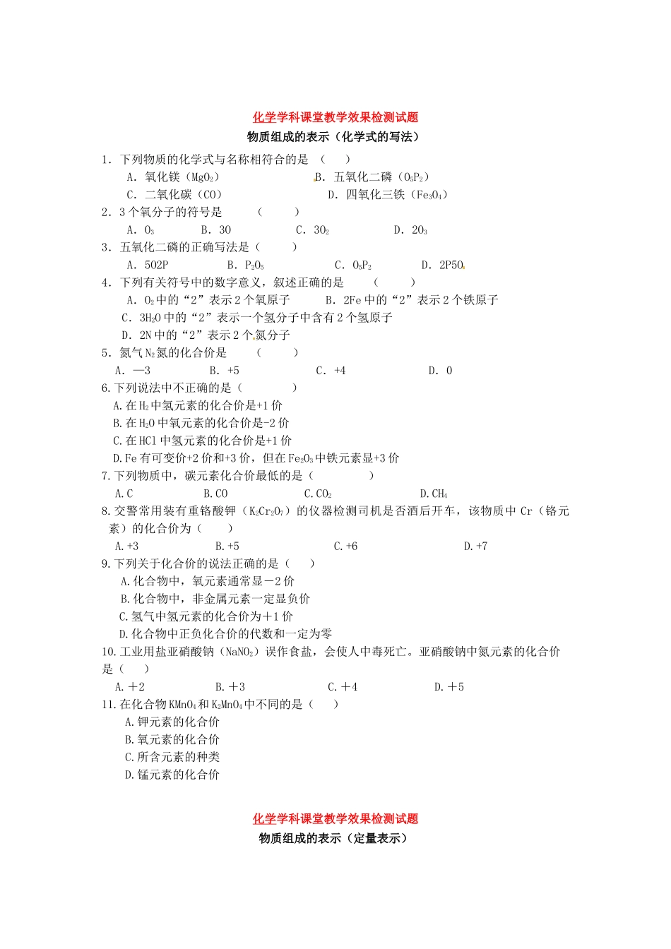 九年级化学全册(物质组成的表示)课堂教学效果检测 鲁教版试卷_第3页