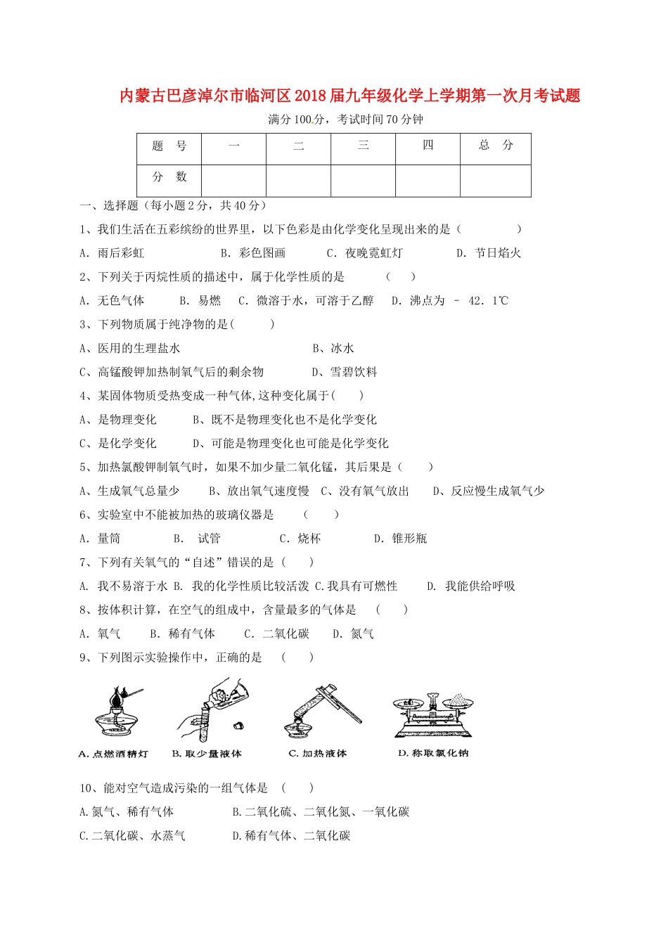 内蒙古巴彦淖尔市临河区届九年级化学上学期第一次月考试题(无答案) 新人教版 试题_第1页