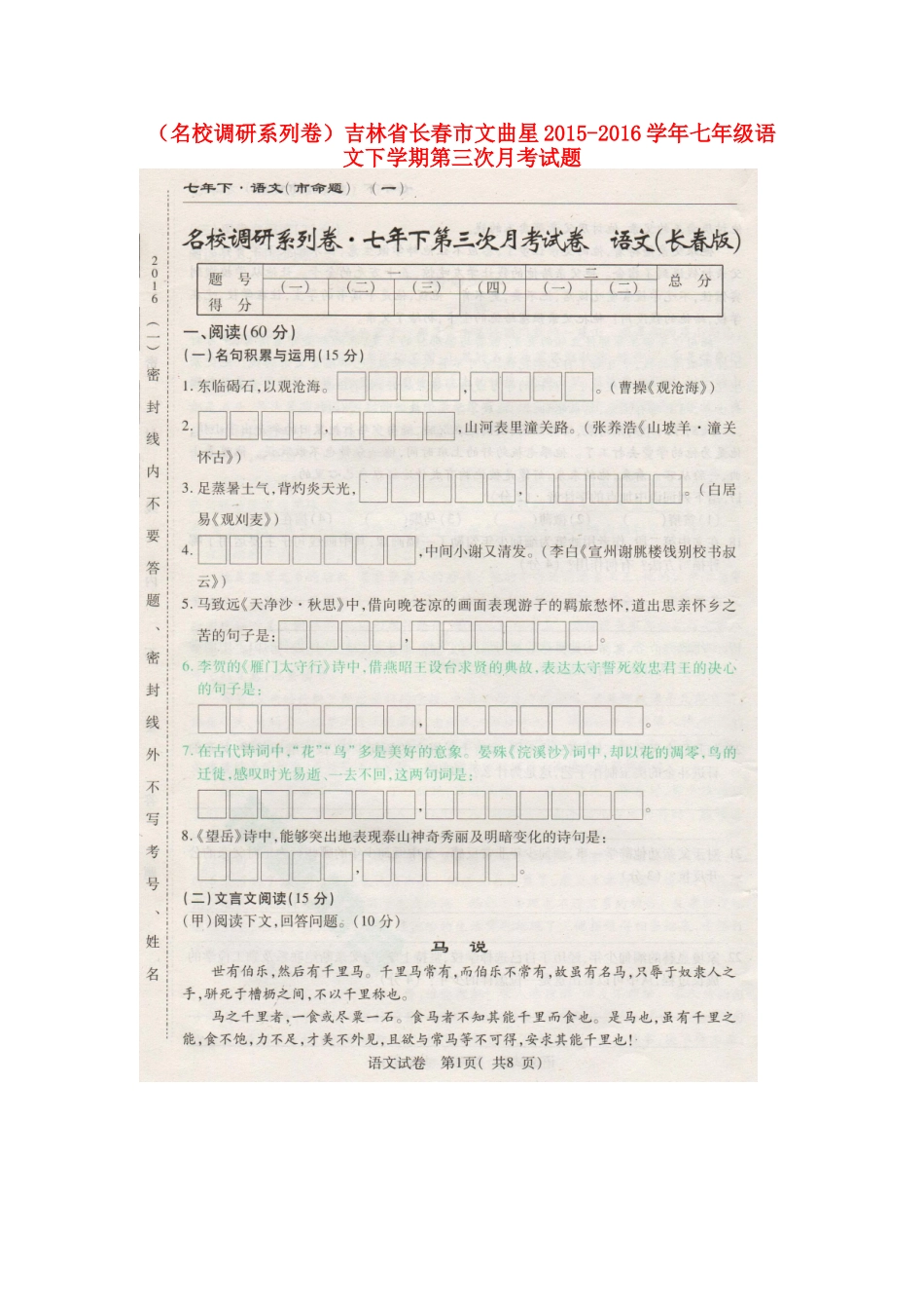 吉林省长春市文曲星七年级语文下学期第三次月考试卷 长春版试卷_第1页