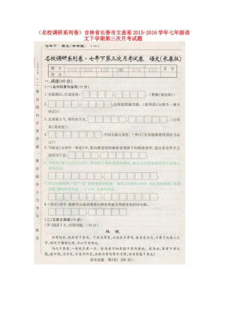 吉林省长春市文曲星七年级语文下学期第三次月考试卷 长春版试卷