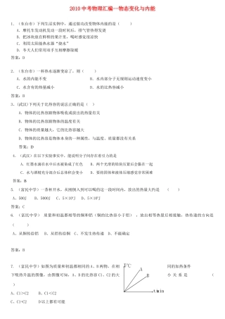 中考物理汇编 物态变化与内能 人教新课标版试卷