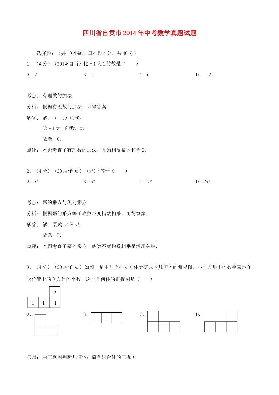 四川省自贡市中考数学真题试卷(含解析)试卷_第1页