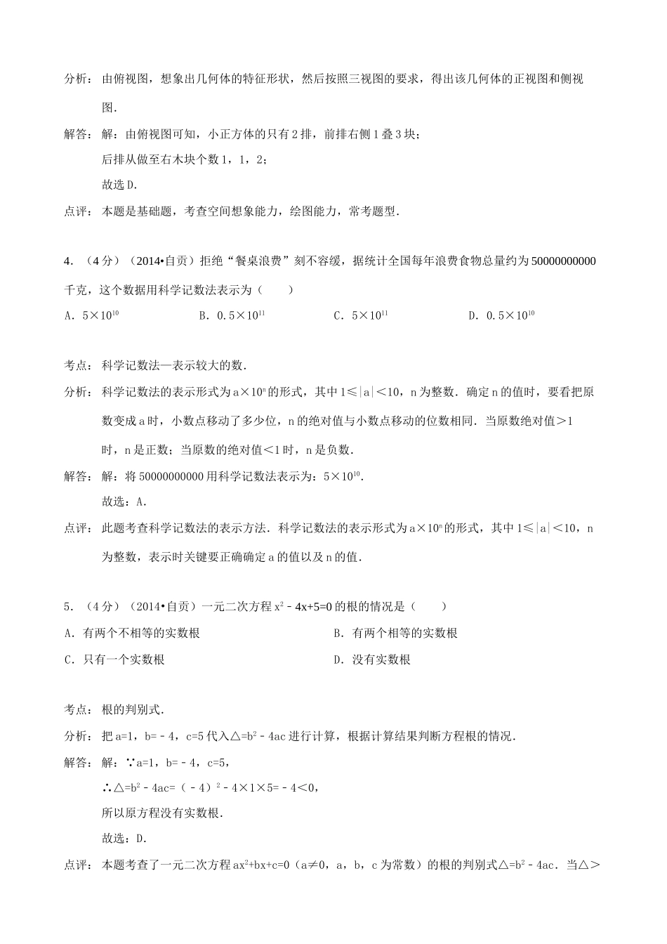 四川省自贡市中考数学真题试卷(含解析)试卷_第2页