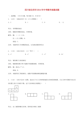 四川省自贡市中考数学真题试卷(含解析)试卷