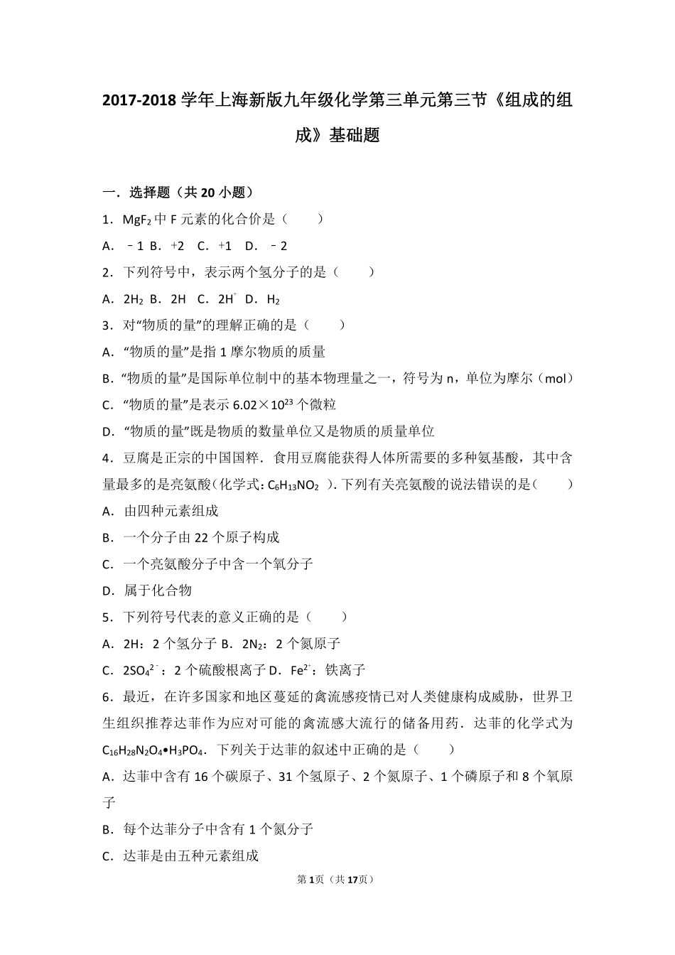 九年级化学上册 第三章 物质构成的奥秘 第三节(组成的组成)基础题(pdf，含解析)(新版)沪教版试卷_第1页