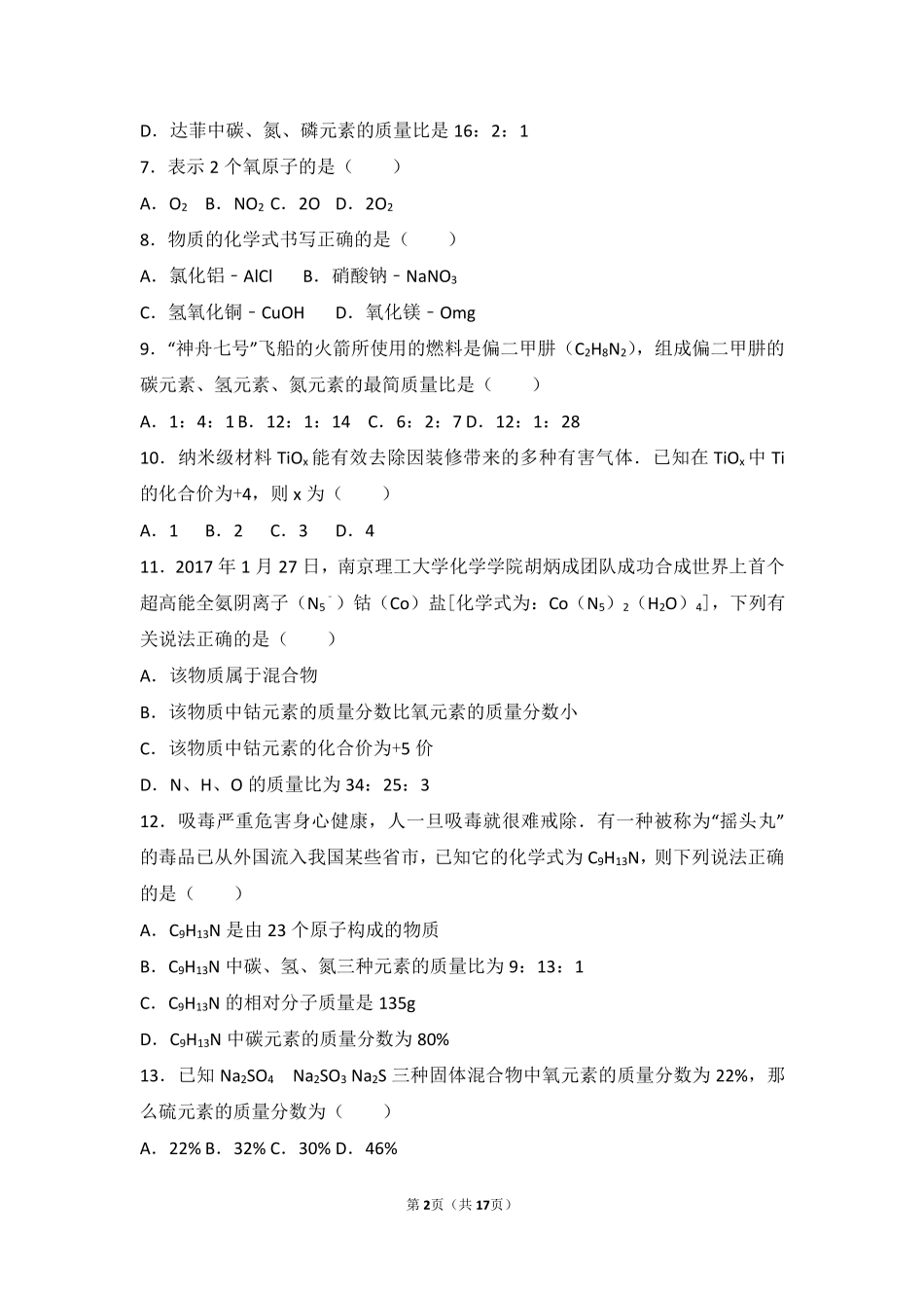 九年级化学上册 第三章 物质构成的奥秘 第三节(组成的组成)基础题(pdf，含解析)(新版)沪教版试卷_第2页