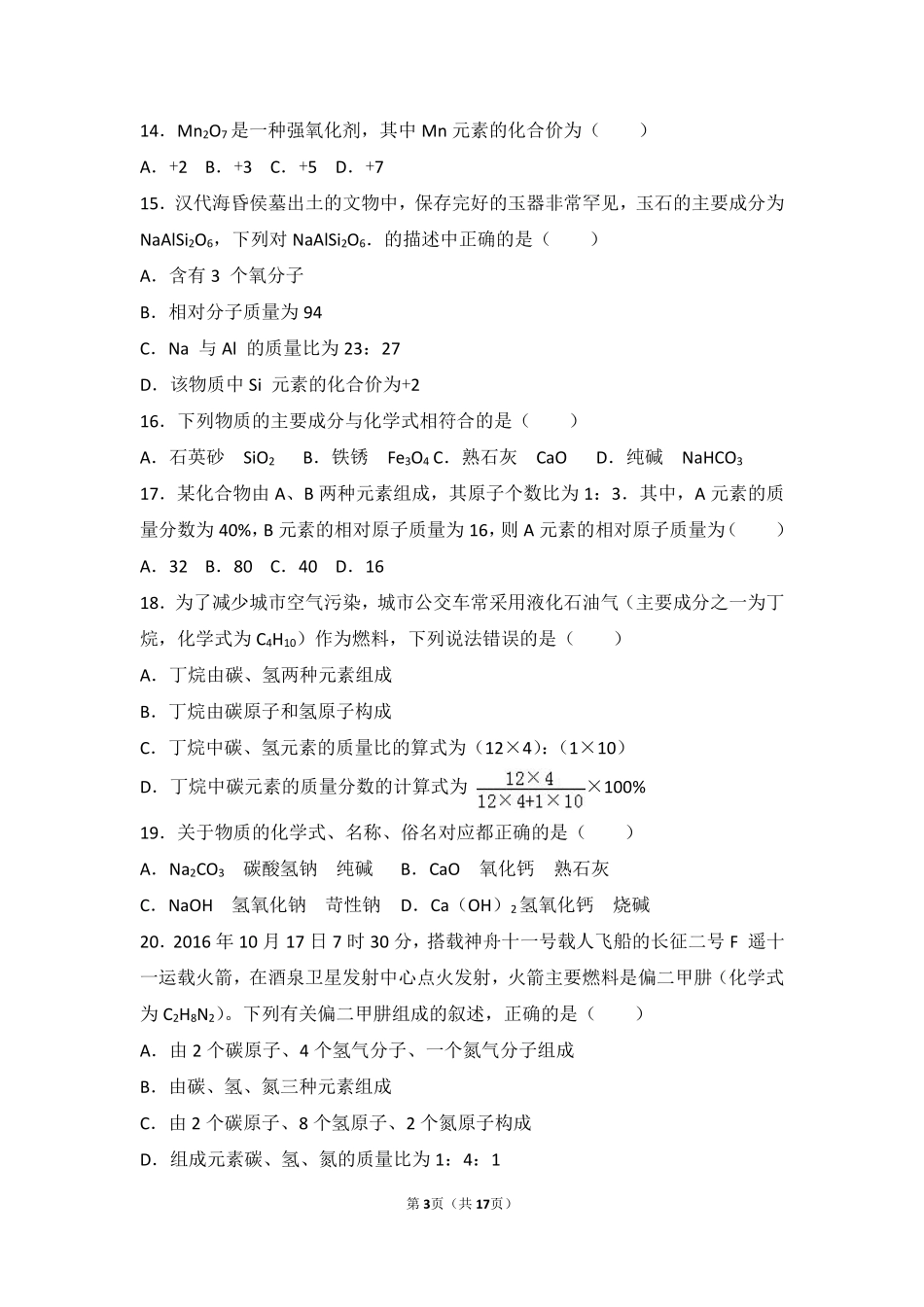 九年级化学上册 第三章 物质构成的奥秘 第三节(组成的组成)基础题(pdf，含解析)(新版)沪教版试卷_第3页