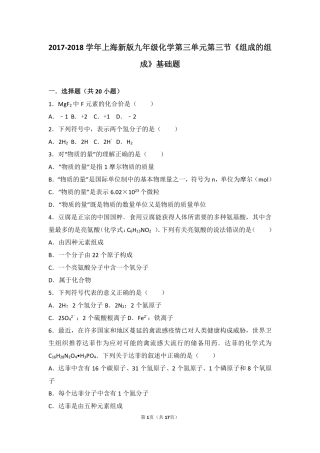 九年级化学上册 第三章 物质构成的奥秘 第三节(组成的组成)基础题(pdf，含解析)(新版)沪教版试卷