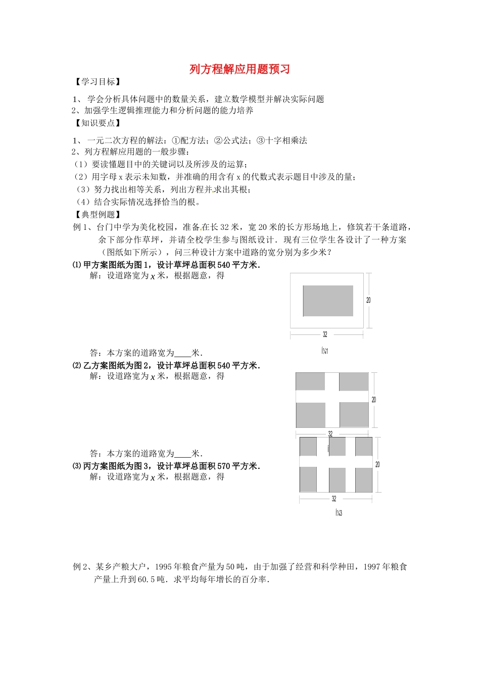 九年级数学上册 列方程解应用题预习学案 新人教版试卷_第1页