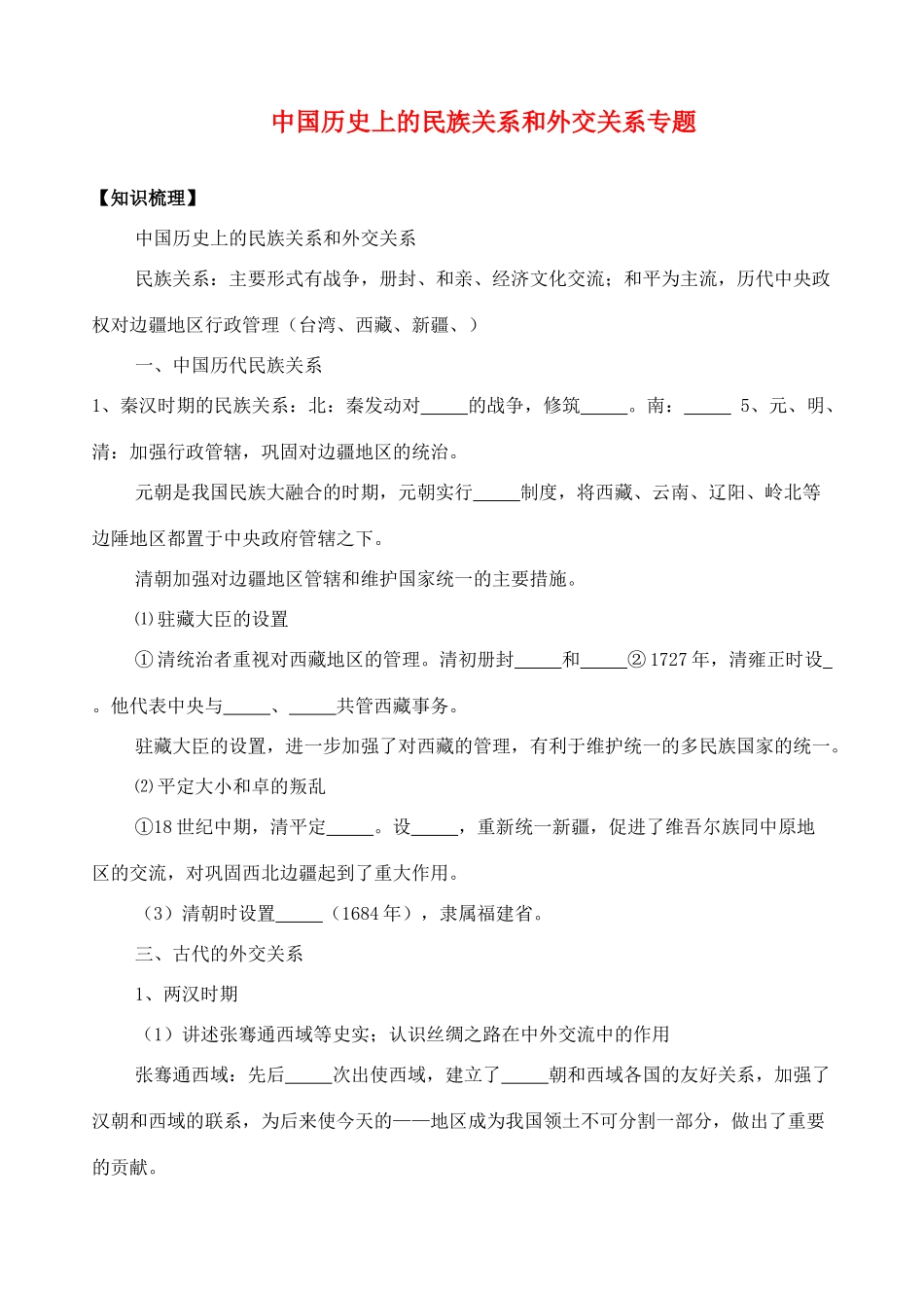 九年级历史专题复习 中国历史上的民族关系和外交关系 人教新课标版试卷_第1页