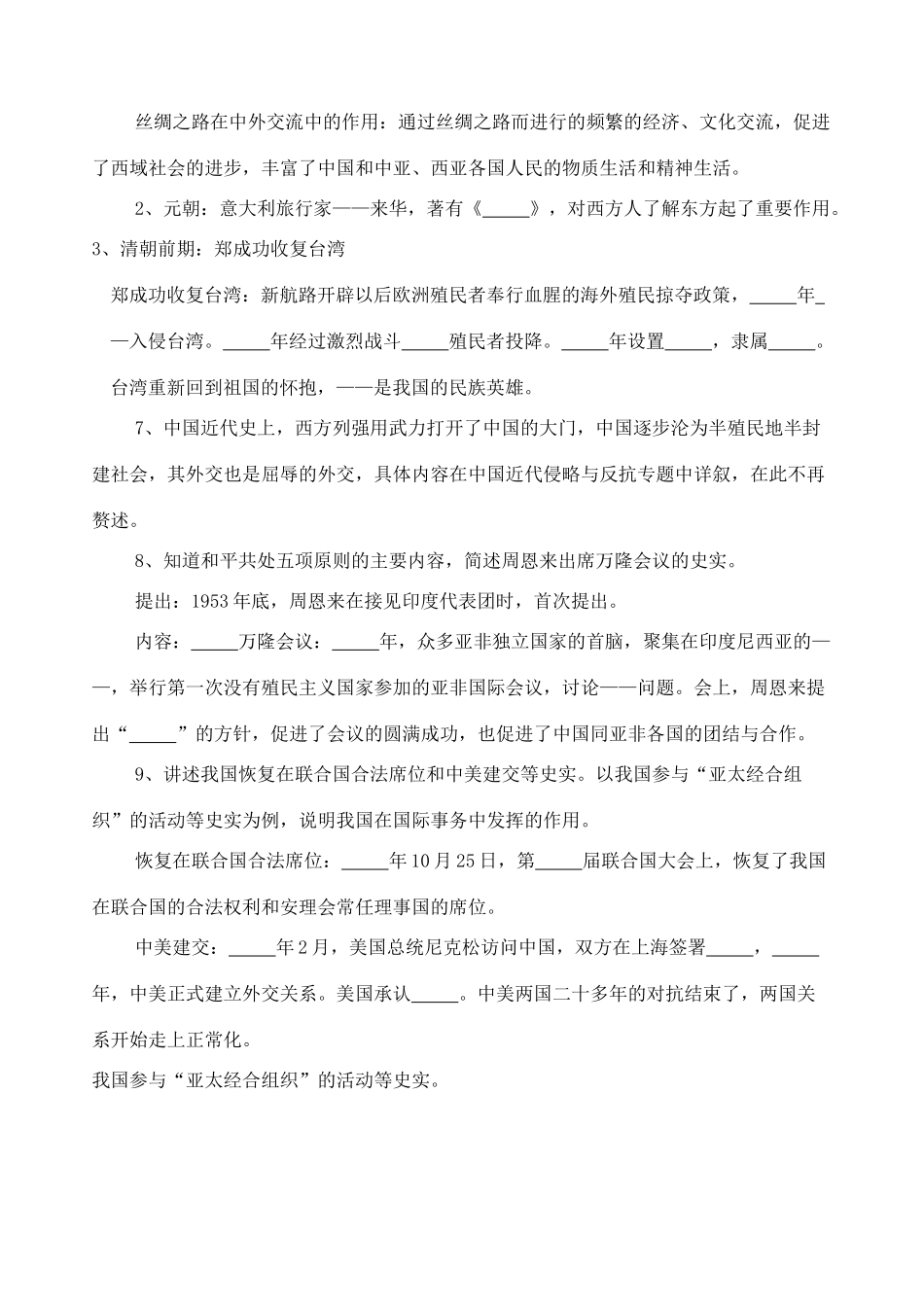 九年级历史专题复习 中国历史上的民族关系和外交关系 人教新课标版试卷_第2页