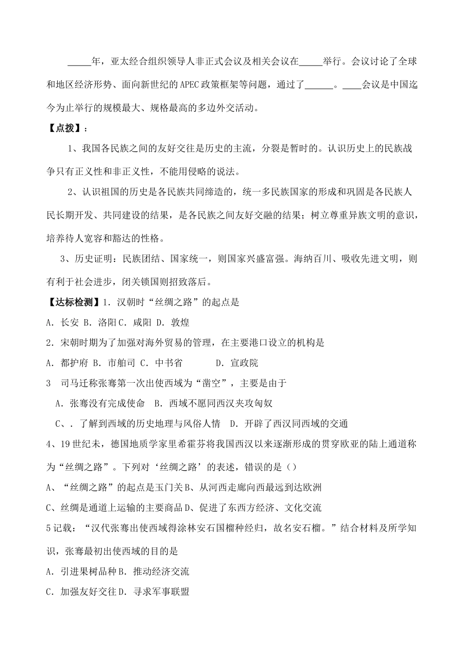 九年级历史专题复习 中国历史上的民族关系和外交关系 人教新课标版试卷_第3页