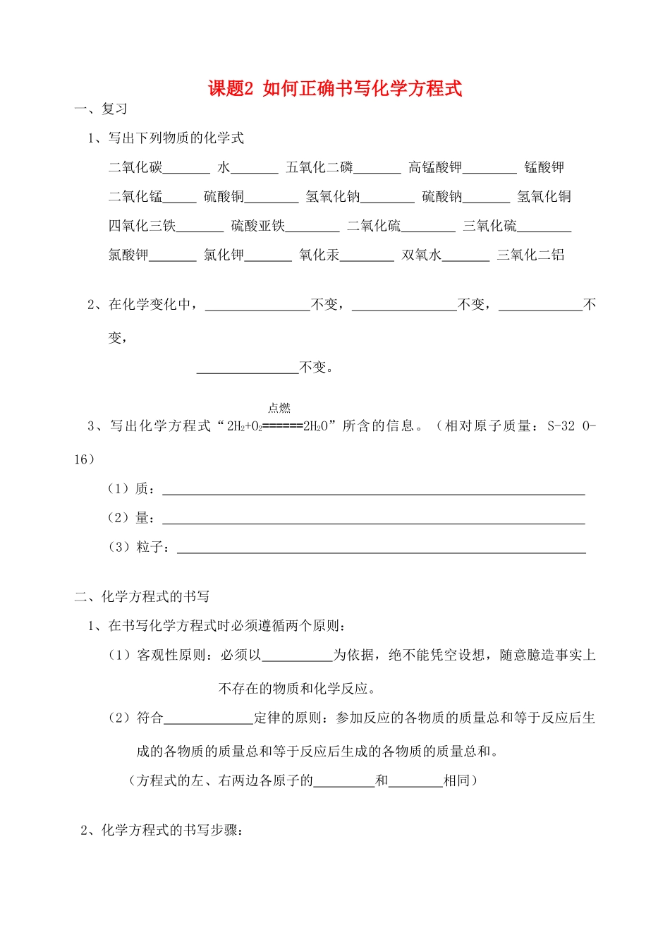 九年级化学上册 第五单元 课题2 如何正确书写化学方程式复习(新版)新人教版试卷_第1页