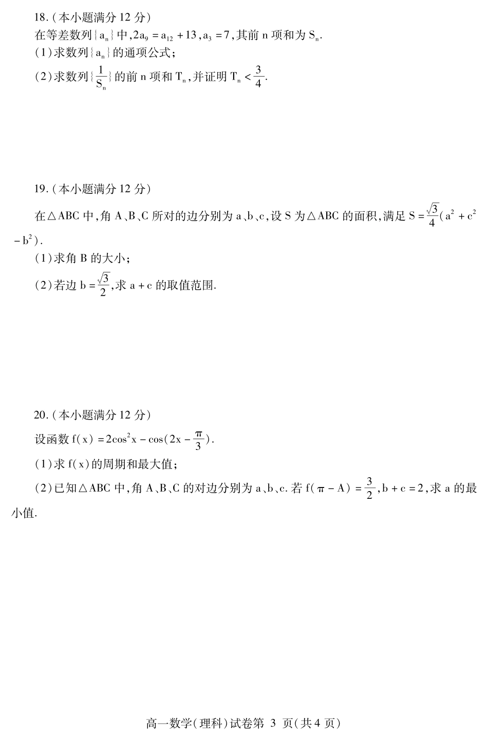 四川省内江市高一数学下学期期末检测试卷 理(PDF)试卷_第3页