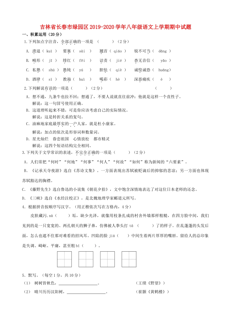 吉林省长春市绿园区 八年级语文上学期期中试卷_第1页