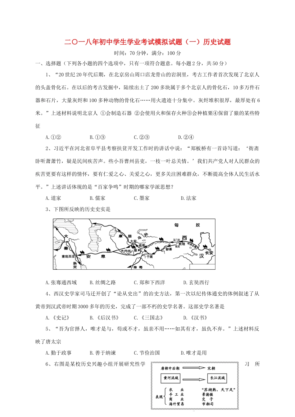 九年级历史学业考试模拟试卷(一)试卷_第1页