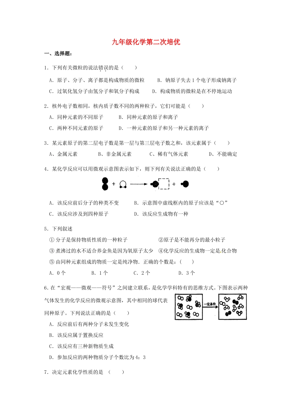 九年级化学上学期第2次培优训练 新人教版试卷_第1页