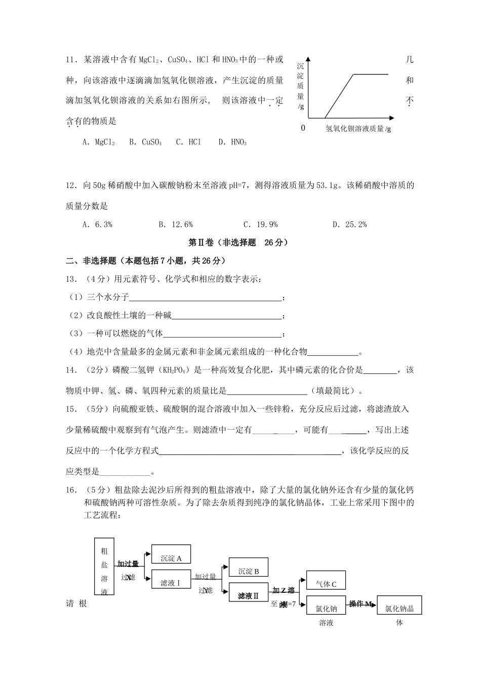初三化学第三轮模拟考试卷 试题_第3页