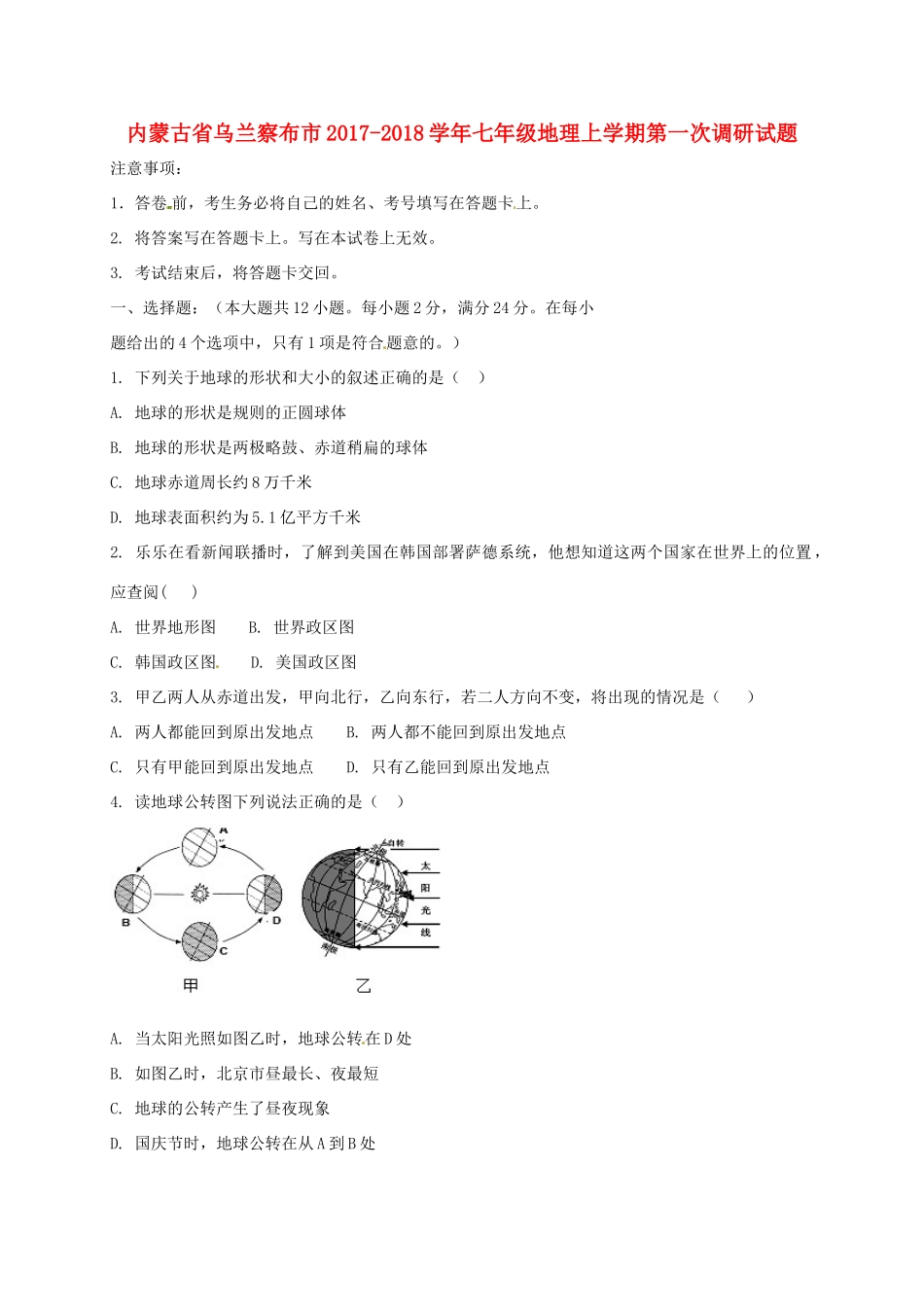 内蒙古省乌兰察布市七年级地理上学期第一次调研试题 新人教版 试题_第1页