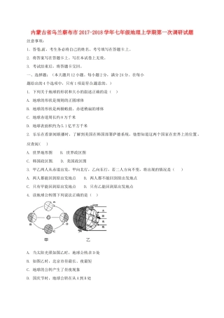 内蒙古省乌兰察布市七年级地理上学期第一次调研试题 新人教版 试题