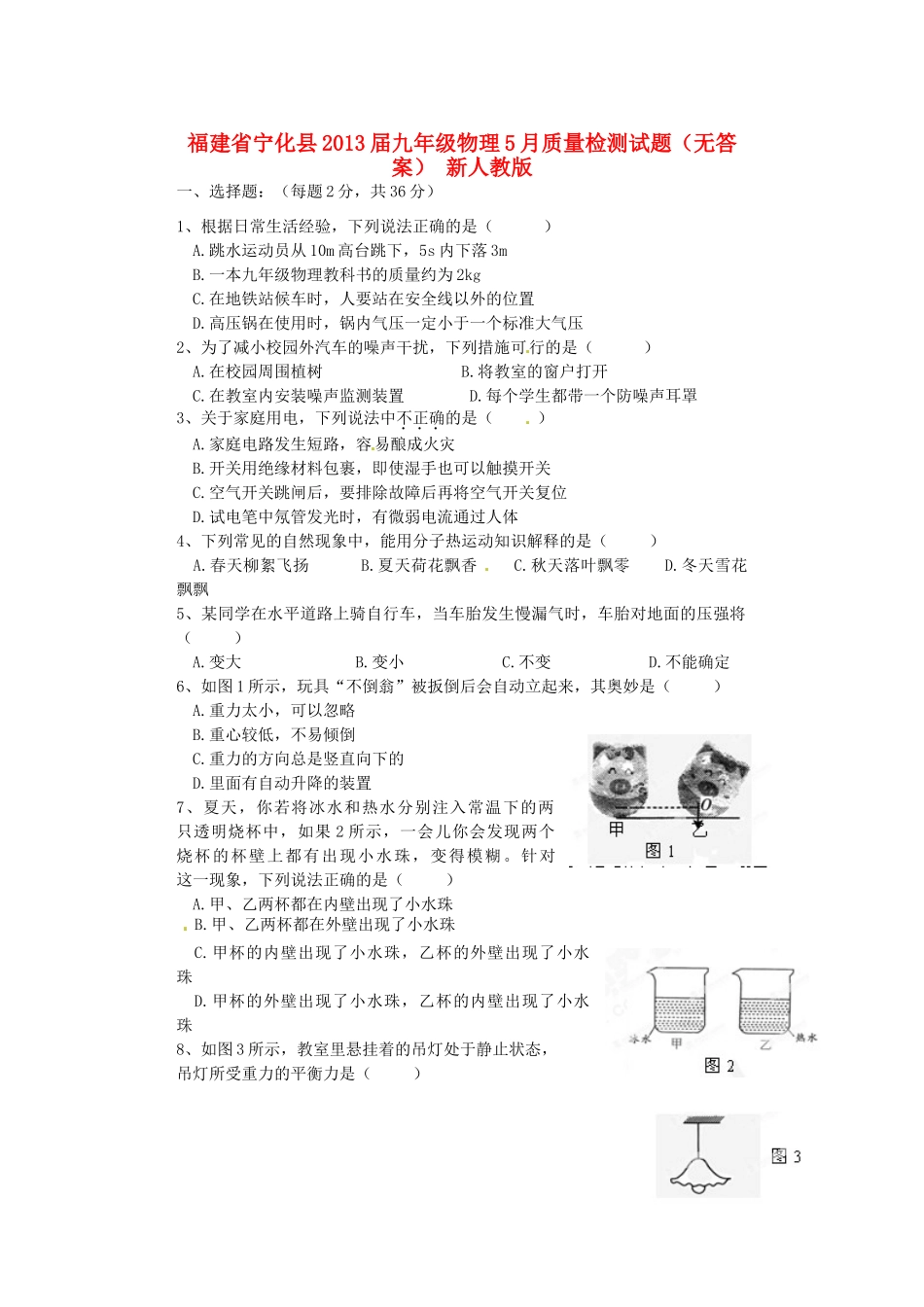 九年级物理5月质量检测试卷 新人教版试卷_第1页