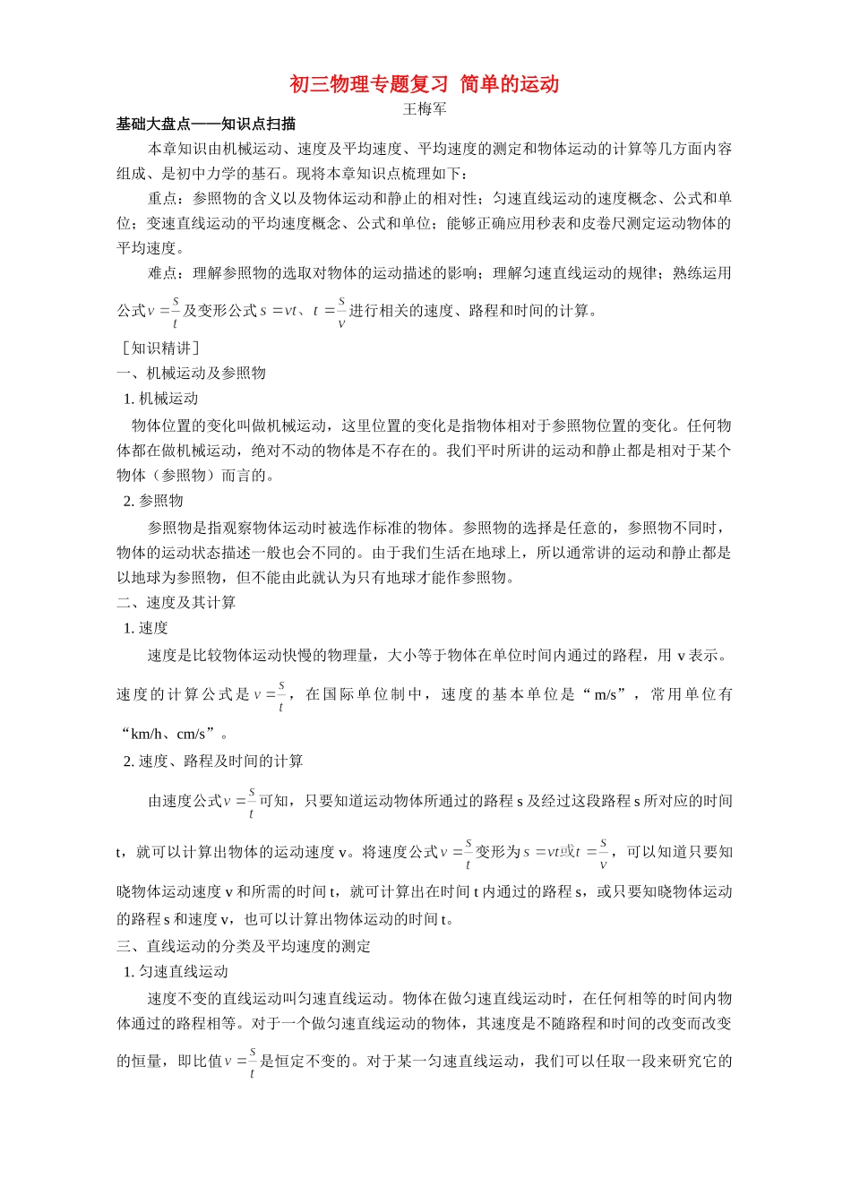 初三物理专题复习 简单的运动 专题辅导 不分版本 试题_第1页