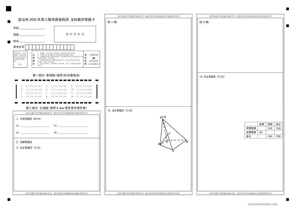 吉林省延边州高三数学下学期4月教学质量检测试卷 文(PDF)答题卡 吉林省延边州届高三数学下学期4月教学质量检测试卷 文(PDF) 吉林省延边州届高三数学下学期4月教学质量检测试卷 文(PDF)_第1页