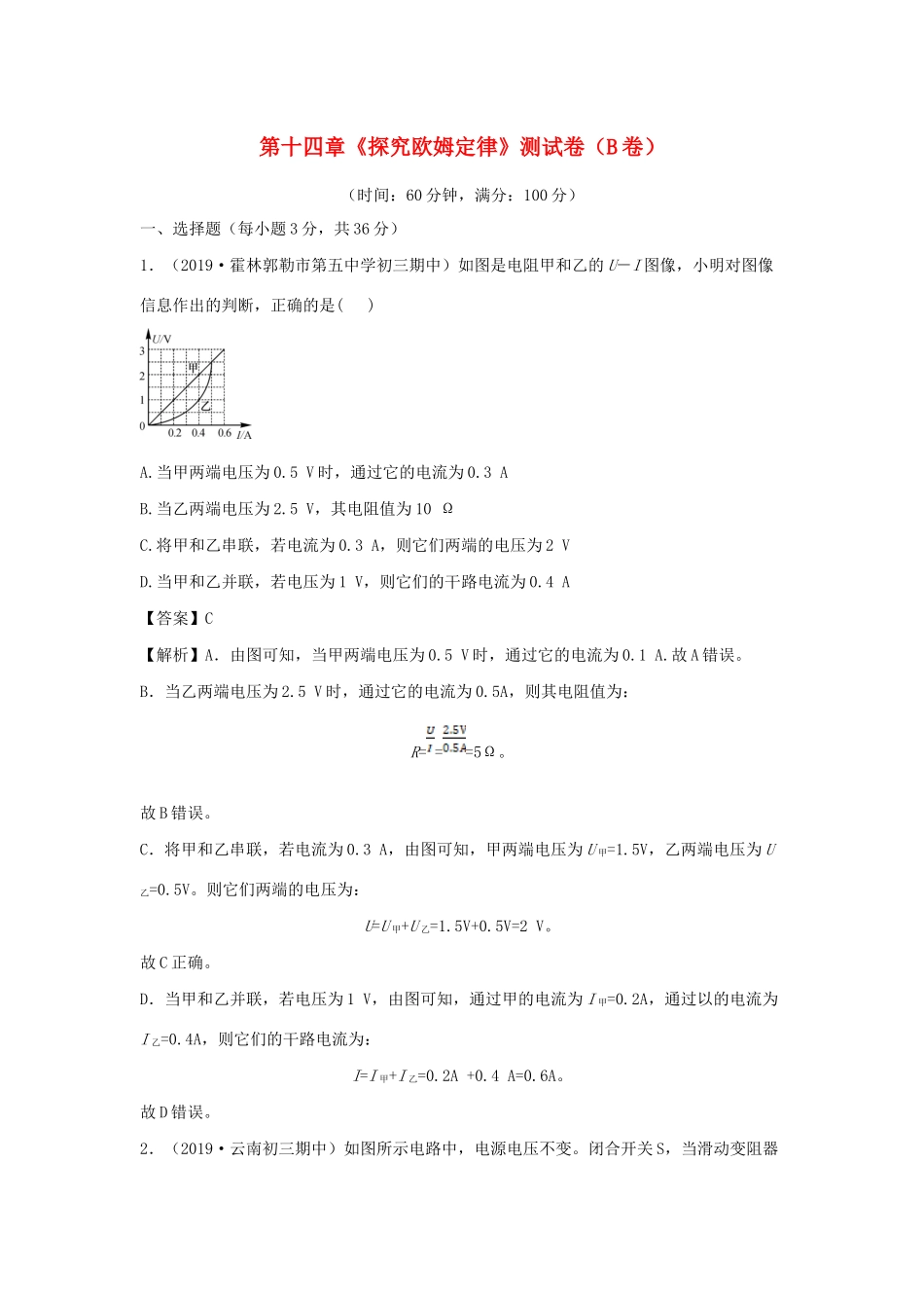 九年级物理上册 第十四章(探究欧姆定律)测试卷(B卷提升篇)(新版)粤教沪版试卷_第1页