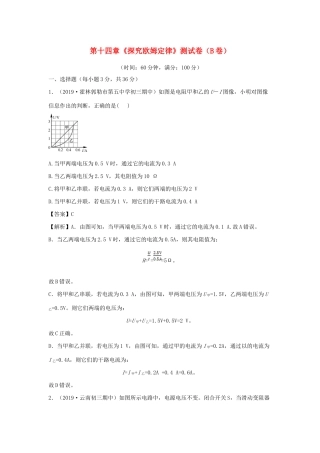 九年级物理上册 第十四章(探究欧姆定律)测试卷(B卷提升篇)(新版)粤教沪版试卷