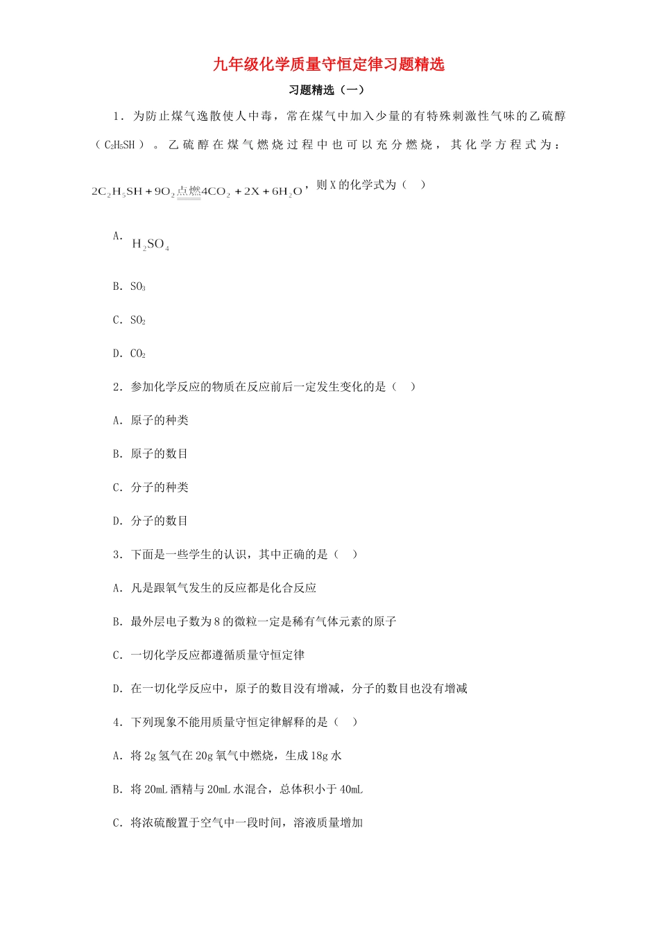 九年级化学质量守恒定律习题精选试卷_第1页