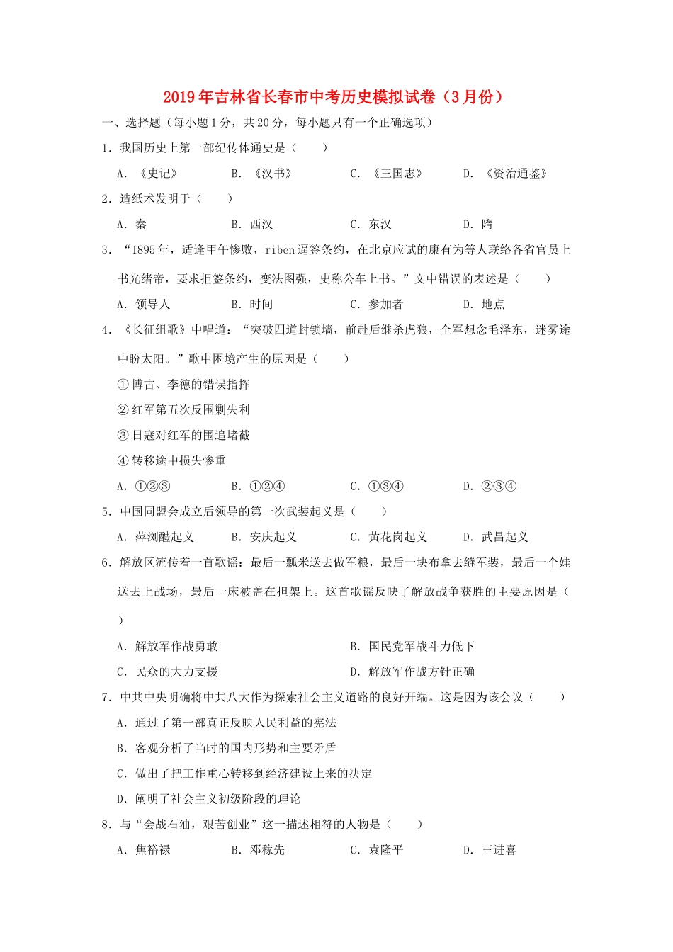 吉林省长春市中考历史模拟试卷(3月份)试卷_第1页