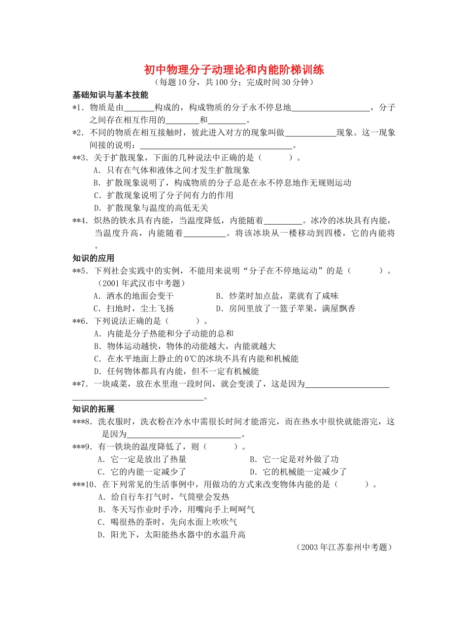 初中物理分子动理论和内能阶梯训练 试题_第1页