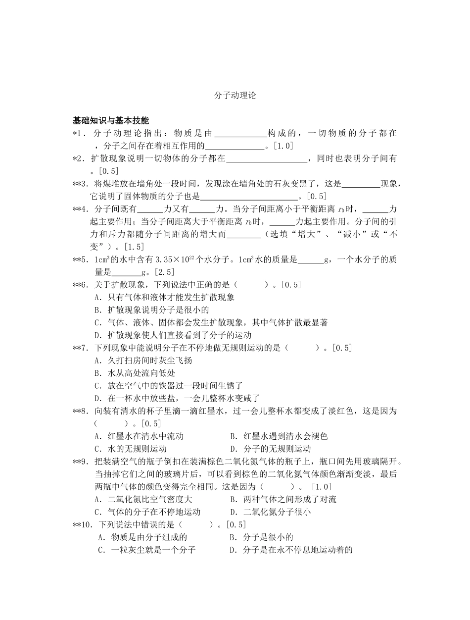 初中物理分子动理论和内能阶梯训练 试题_第2页
