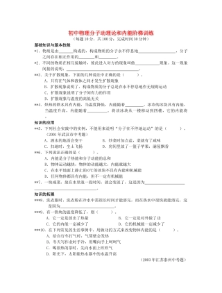 初中物理分子动理论和内能阶梯训练 试题