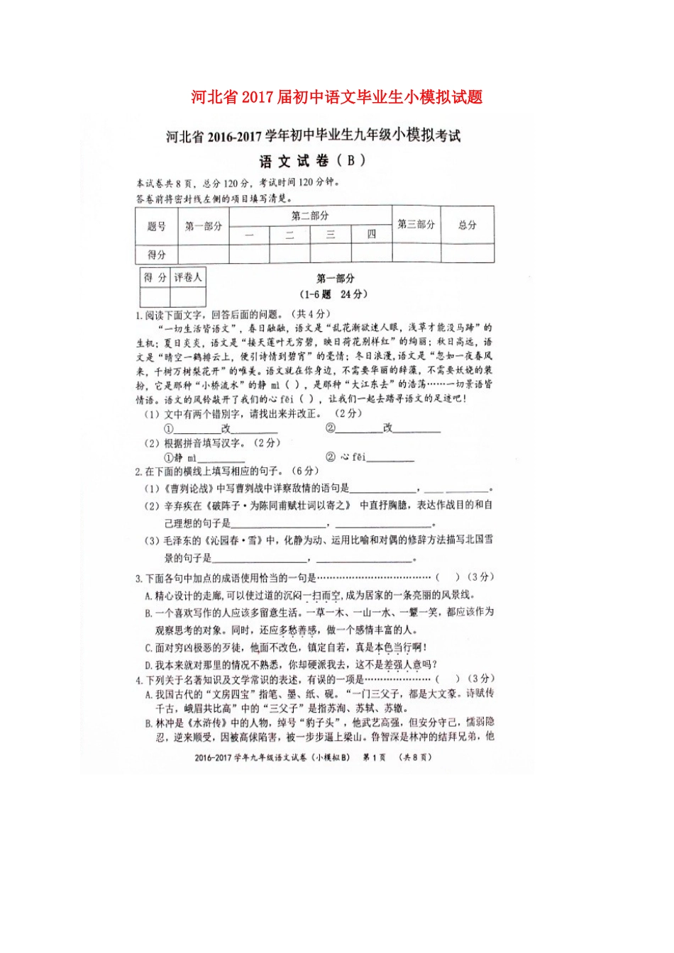 初中语文毕业生小模拟试题(扫描版) 试题_第1页