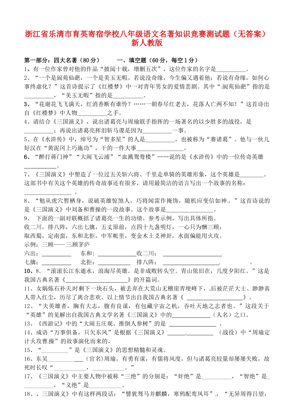 八年级语文名著知识竞赛测试题(无答案) 新人教版 试题_第1页