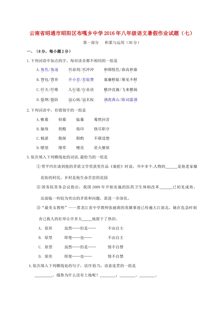 八年级语文暑假作业试题(七)(无答案) 新人教版 试题_第1页